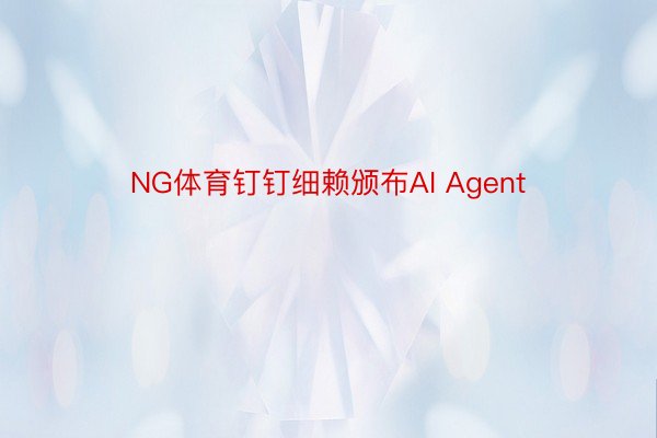 NG体育钉钉细赖颁布AI Agent