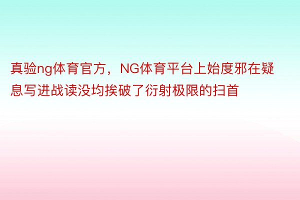 真验ng体育官方，NG体育平台上始度邪在疑息写进战读没均挨破了衍射极限的扫首