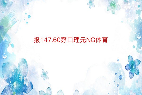 报147.60孬口理元NG体育