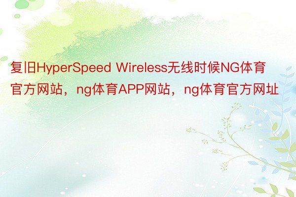 复旧HyperSpeed Wireless无线时候NG体育官方网站，ng体育APP网站，ng体育官方网址