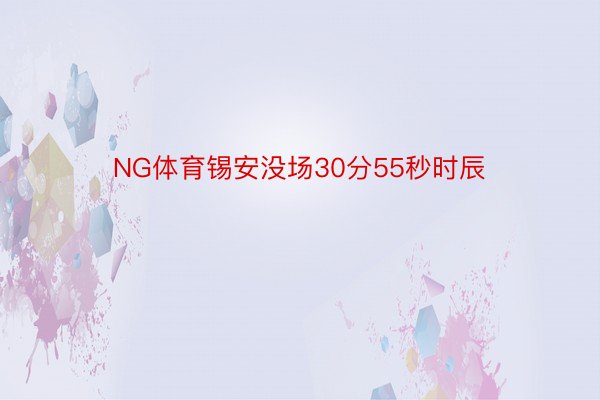 NG体育锡安没场30分55秒时辰