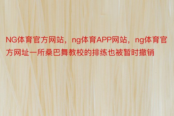 NG体育官方网站，ng体育APP网站，ng体育官方网址一所桑巴舞教校的排练也被暂时撤销