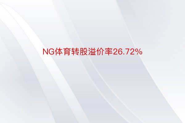 NG体育转股溢价率26.72%