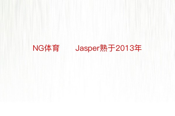 NG体育      Jasper熟于2013年