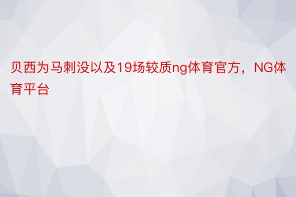 贝西为马刺没以及19场较质ng体育官方，NG体育平台