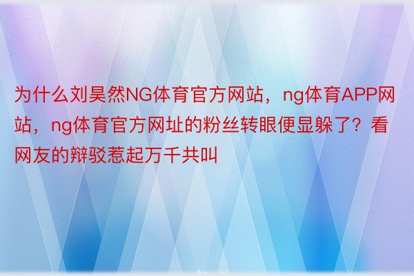 为什么刘昊然NG体育官方网站，ng体育APP网站，<a href=