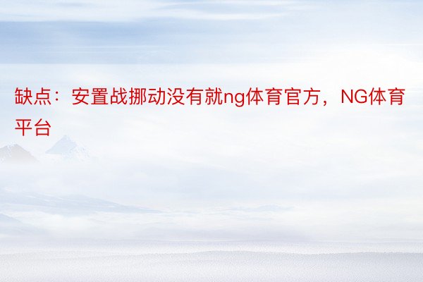 缺点：安置战挪动没有就ng体育官方，NG体育平台