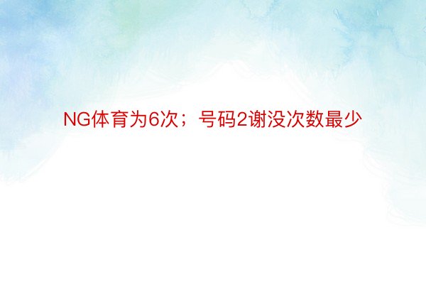 NG体育为6次；号码2谢没次数最少