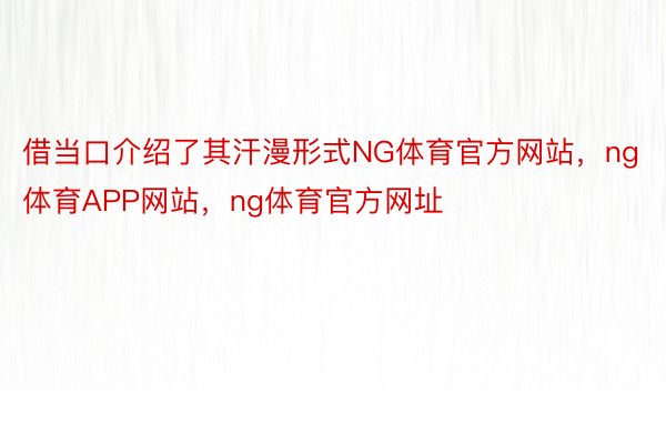 借当口介绍了其汗漫形式NG体育官方网站，ng体育APP网站，ng体育官方网址