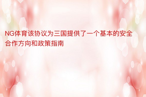 NG体育该协议为三国提供了一个基本的安全合作方向和政策指南